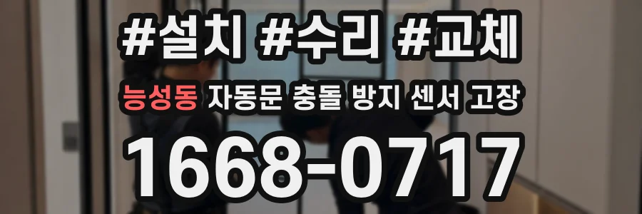 능성동 자동문 충돌 방지 센서 고장