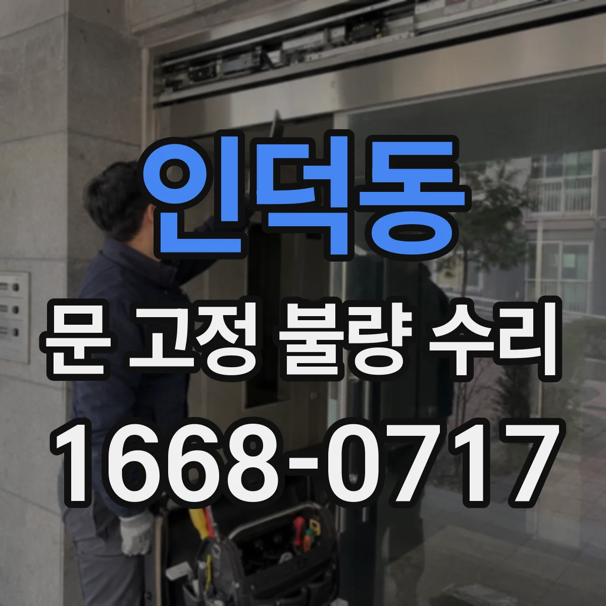 인덕동 문 고정 불량 수리