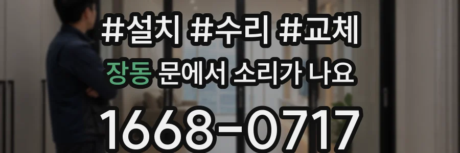 장동 문에서 소리가 나요
