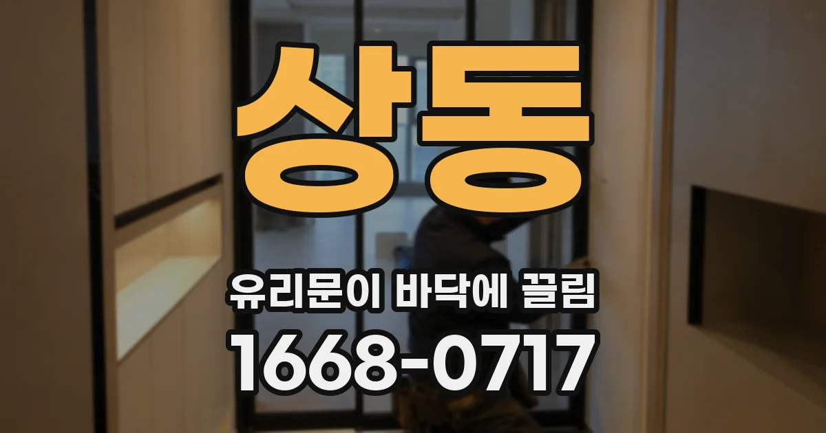 상동 유리문이 바닥에 끌림