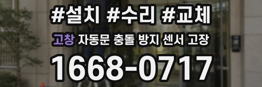 고창 자동문 충돌 방지 센서 고장