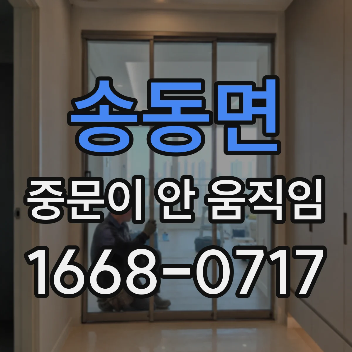 송동면 중문이 안 움직임