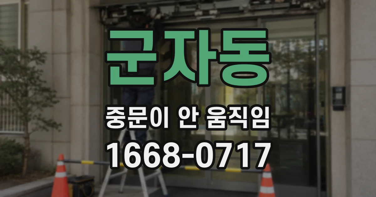 군자동 중문이 안 움직임