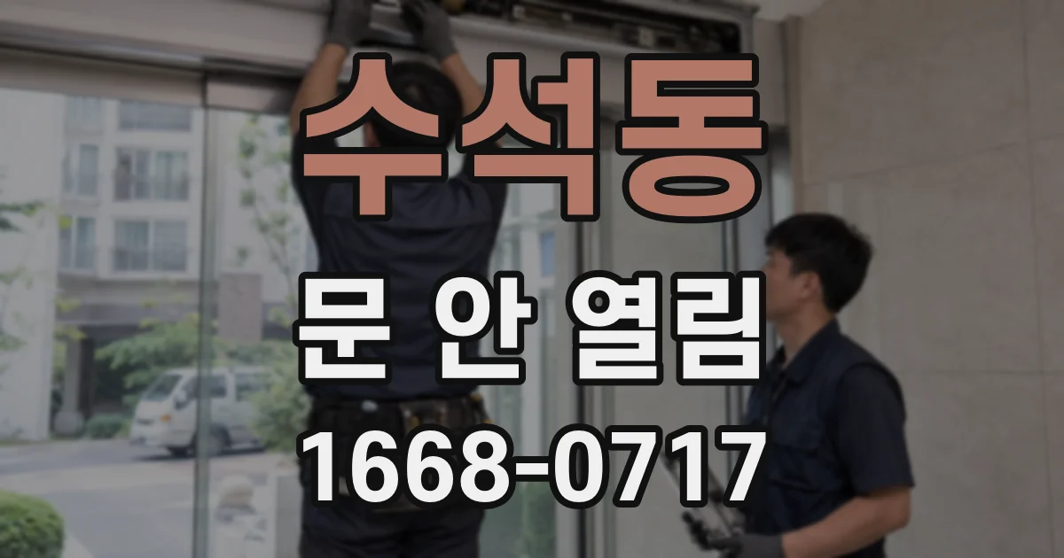 수석동 문 안 열림