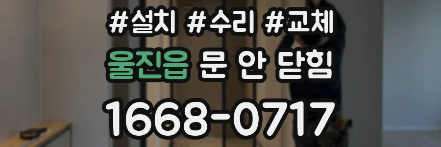 울진읍 문 안 닫힘