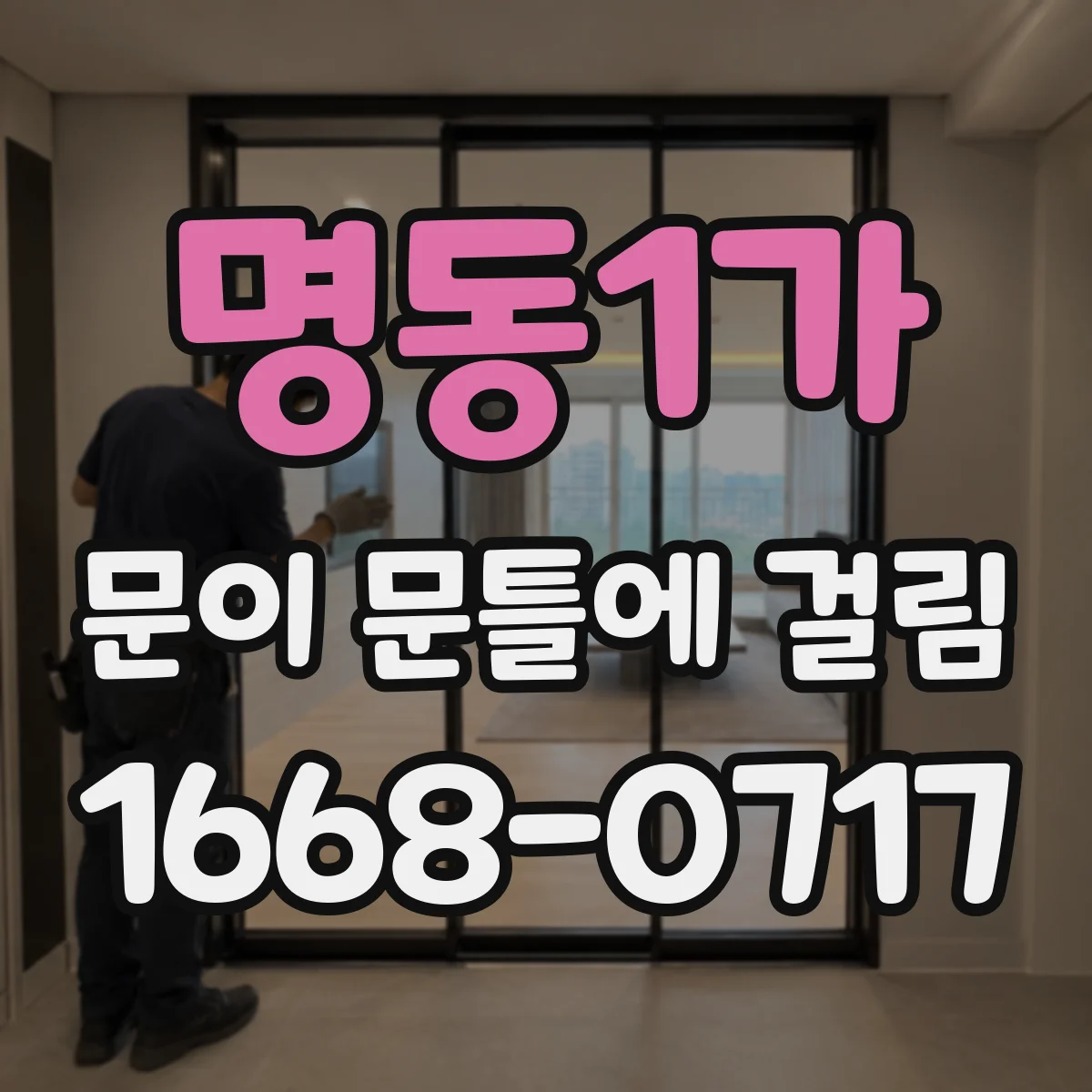 명동1가 문이 문틀에 걸림 문이 내려앉는지 보이는 사진 촬영 팁