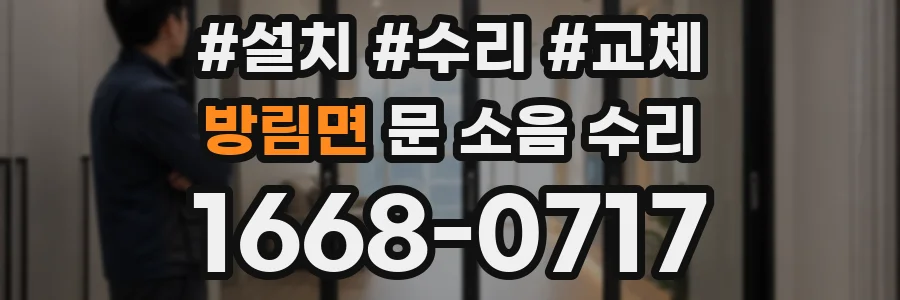 방림면 문 소음 수리