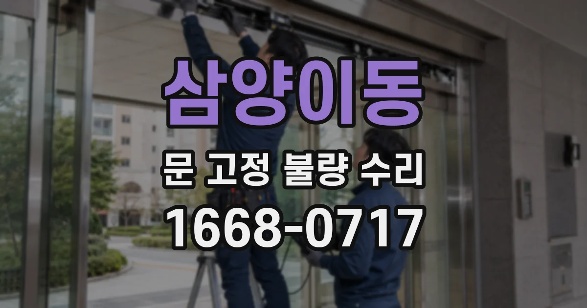 삼양이동 문 고정 불량 수리