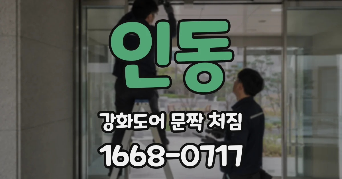 인동 강화도어 문짝 처짐