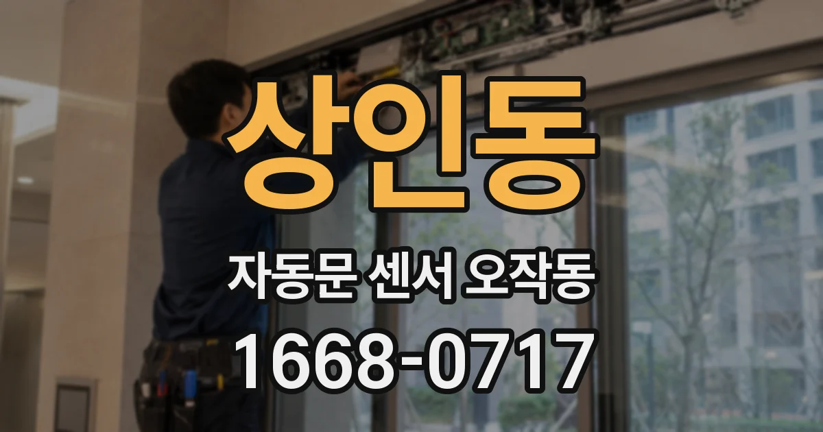 상인동 자동문 센서 오작동