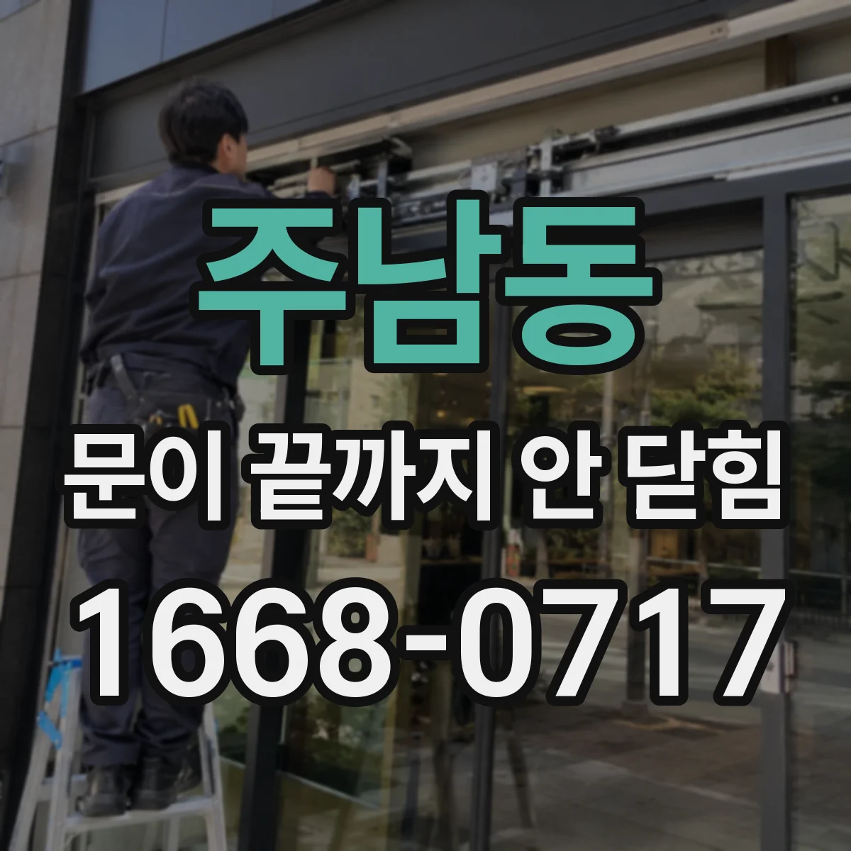 주남동 문이 끝까지 안 닫힘
