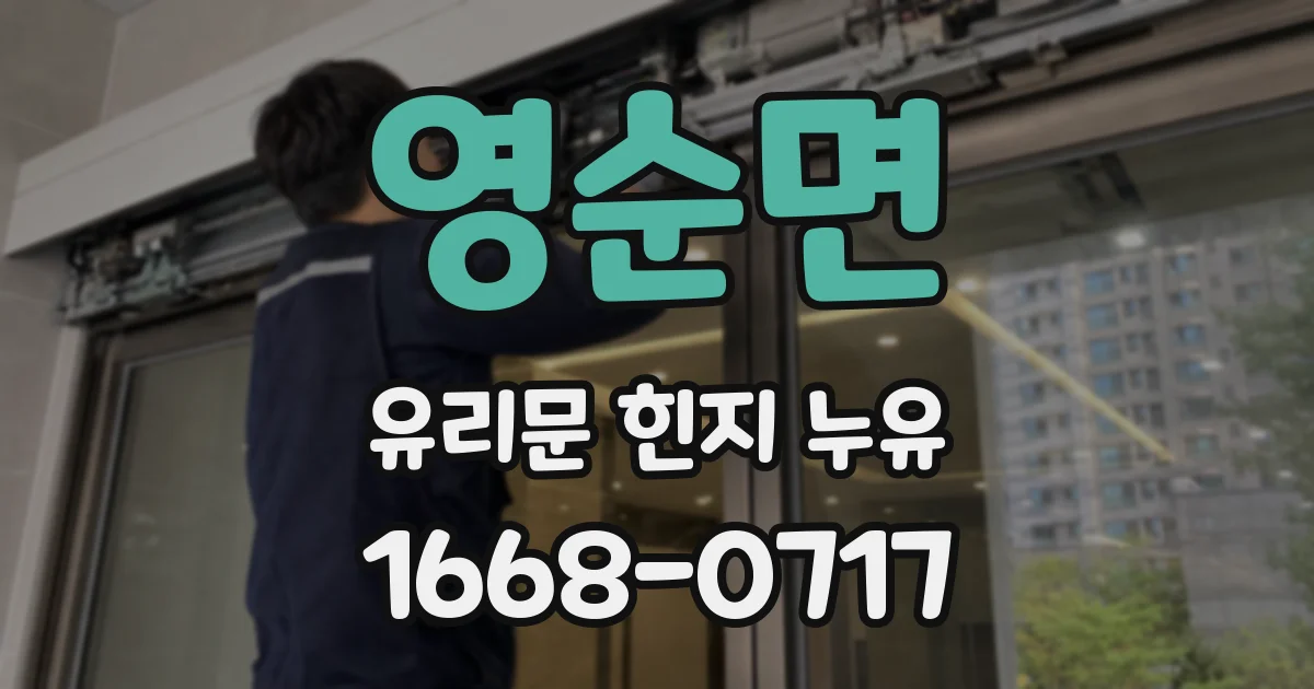 영순면 유리문 힌지 누유