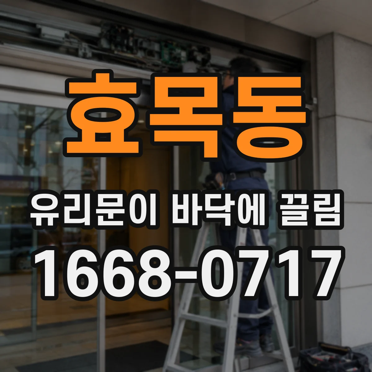 효목동 유리문이 바닥에 끌림