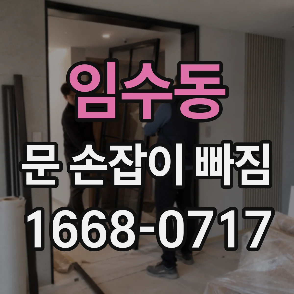 임수동 문 손잡이 빠짐
