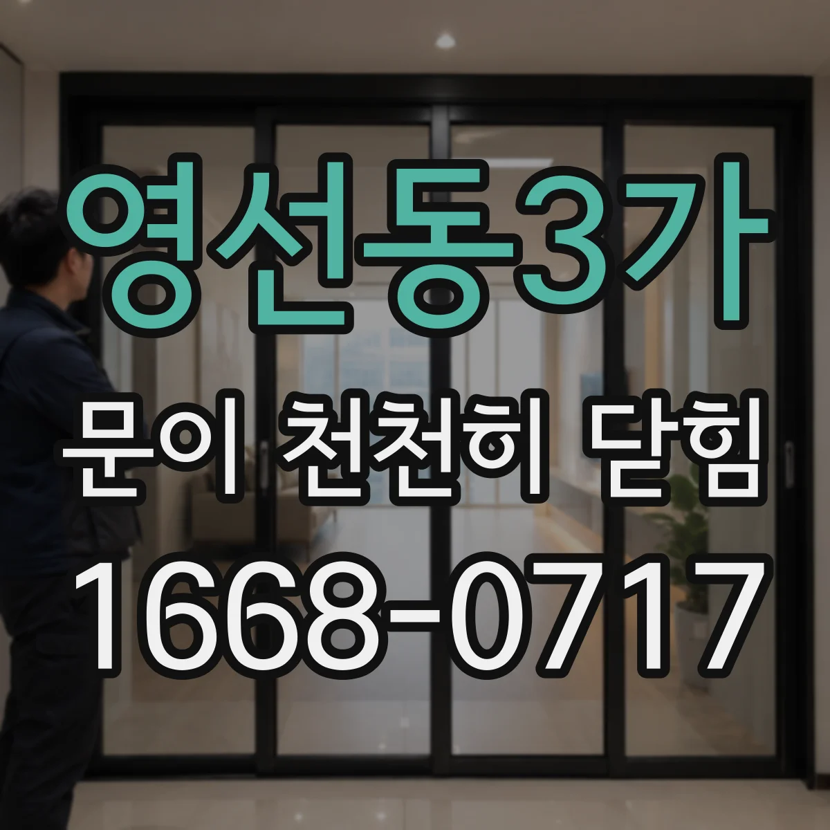 영선동3가 문이 천천히 닫힘