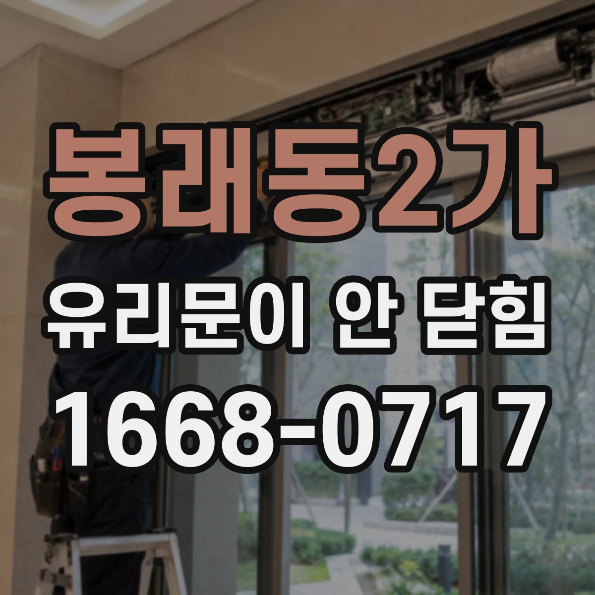 봉래동2가 유리문이 안 닫힘