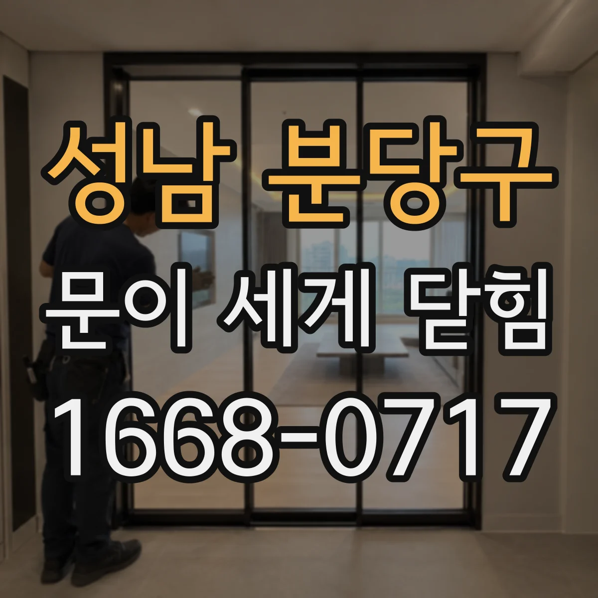 성남 분당구 문이 세게 닫힘