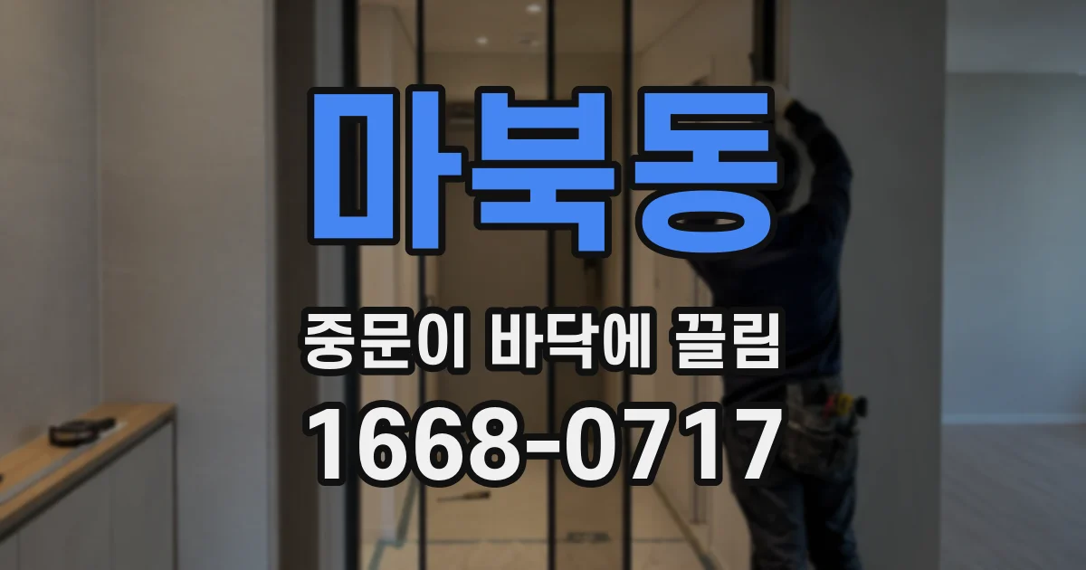 마북동 중문이 바닥에 끌림