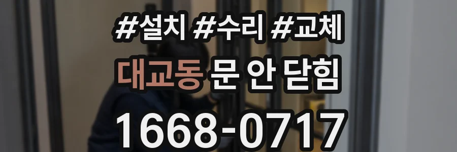 대교동 문 안 닫힘
