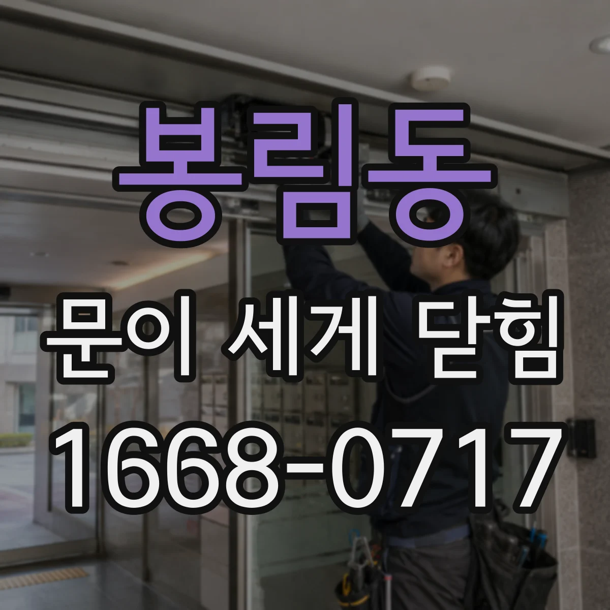 봉림동 문이 세게 닫힘