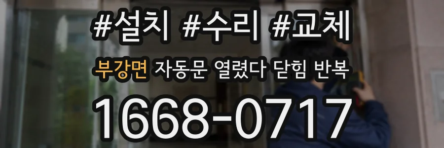 부강면 자동문 열렸다 닫힘 반복