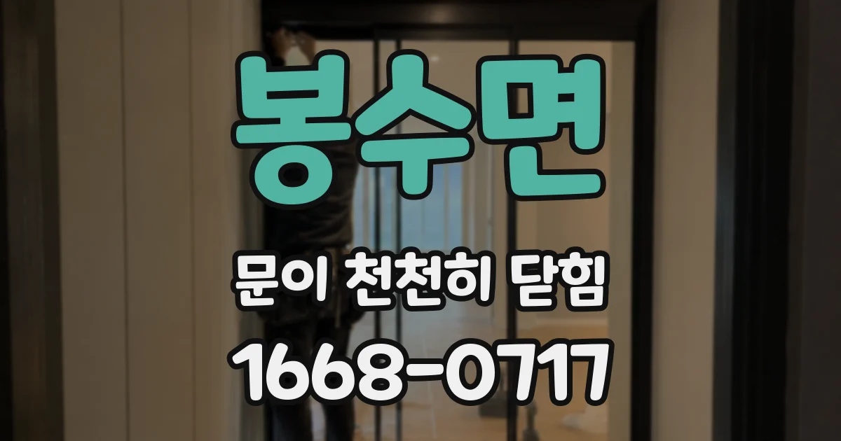 봉수면 문이 천천히 닫힘