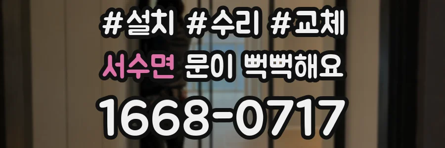 서수면 문이 뻑뻑해요