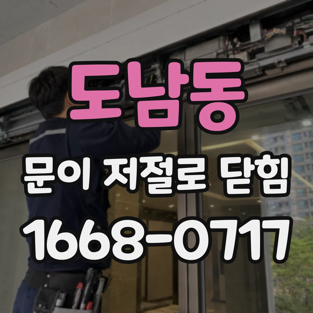 도남동 문이 저절로 닫힘