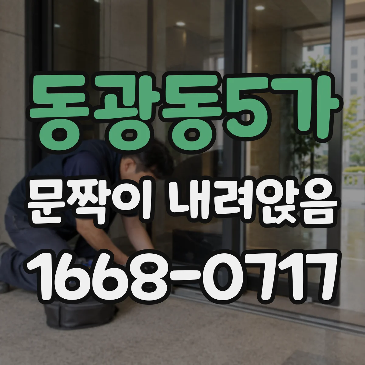 동광동5가 문짝이 내려앉음