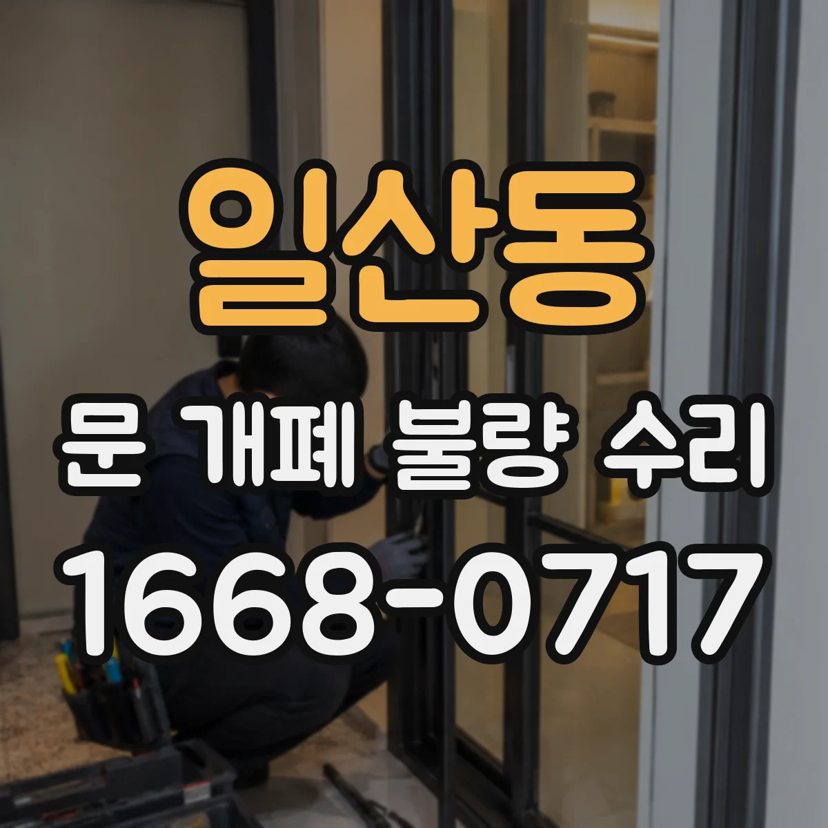 일산동 문 개폐 불량 수리