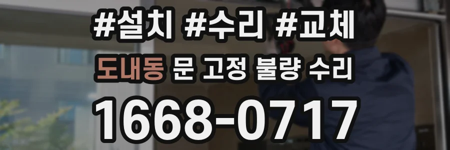 도내동 문 고정 불량 수리