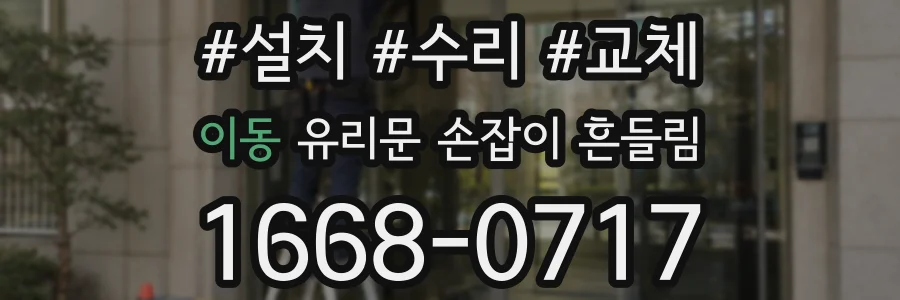 이동 유리문 손잡이 흔들림
