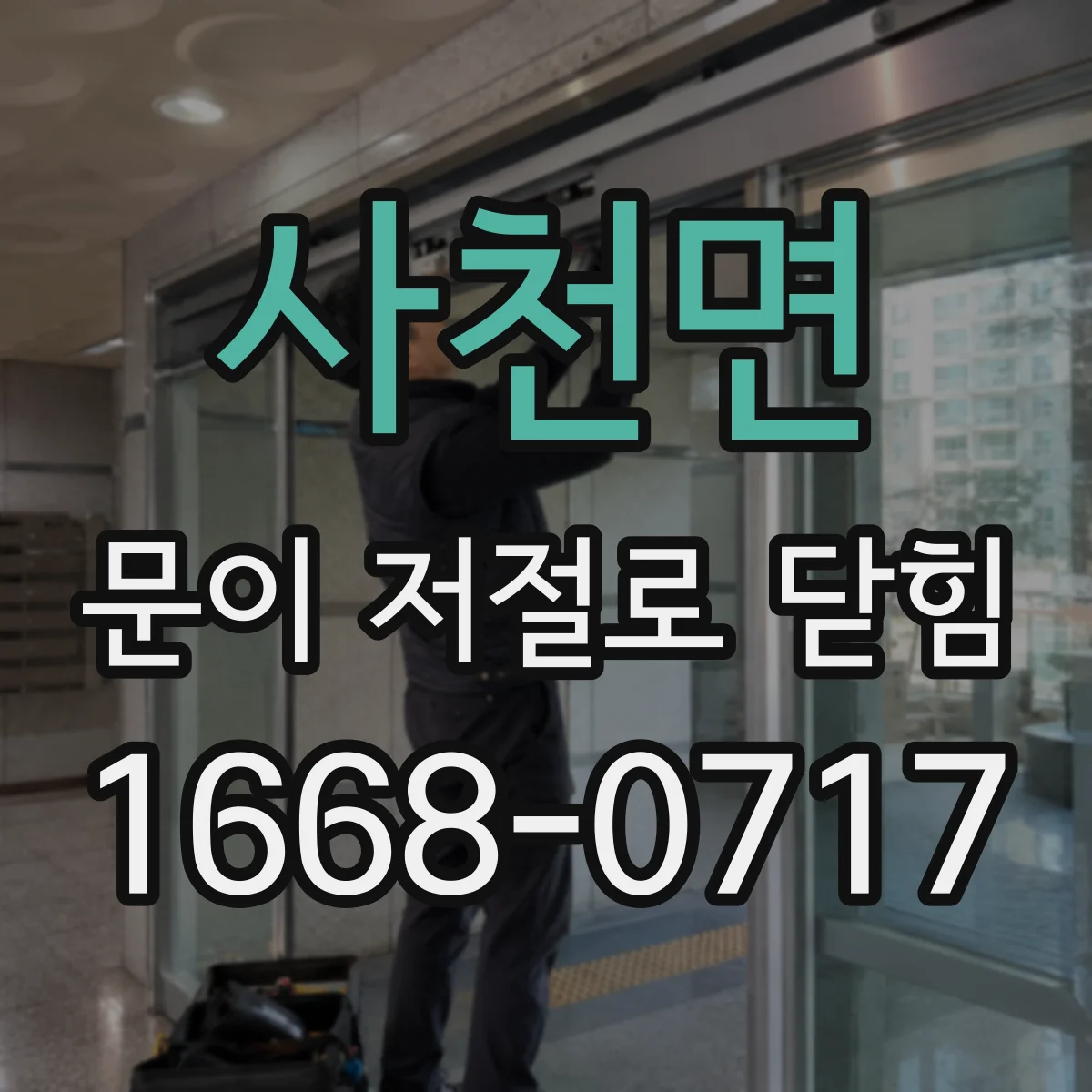 사천면 문이 저절로 닫힘
