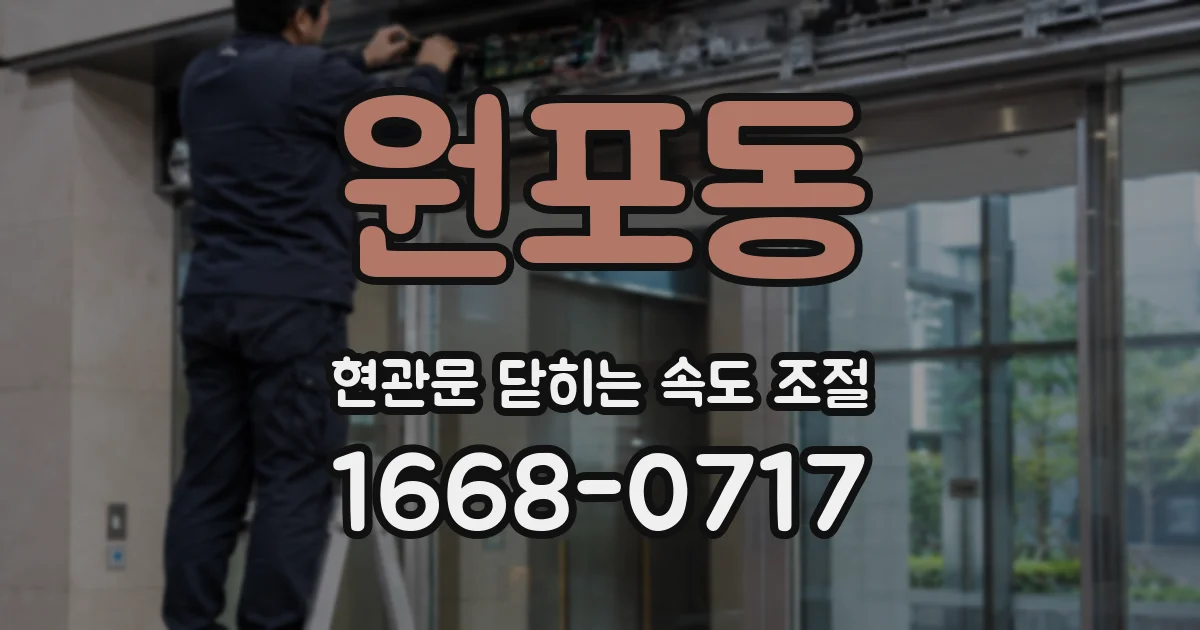 원포동 현관문 닫히는 속도 조절
