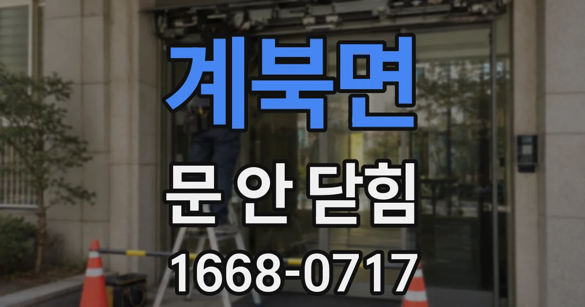 계북면 문 안 닫힘