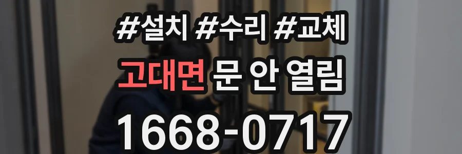 고대면 문 안 열림