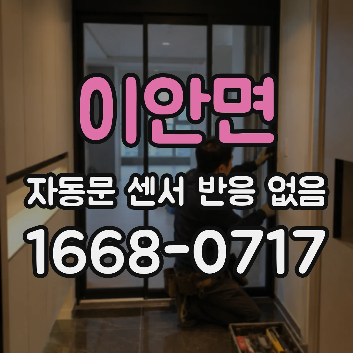 이안면 자동문 센서 반응 없음
