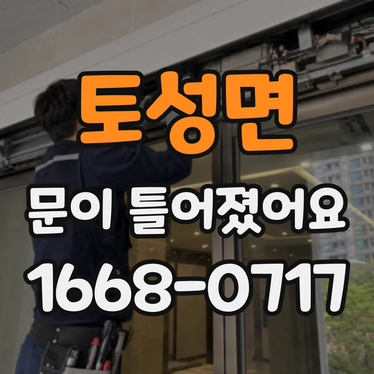 토성면 문이 틀어졌어요