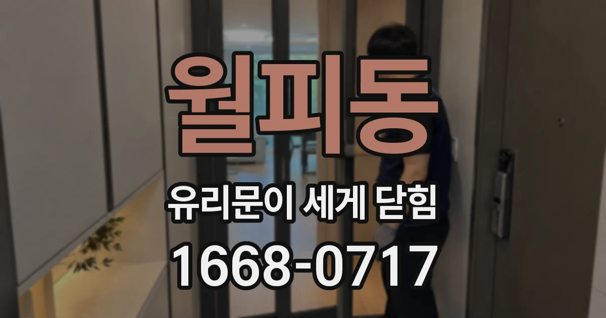 월피동 유리문이 세게 닫힘