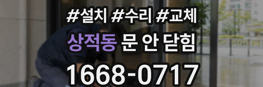 상적동 문 안 닫힘