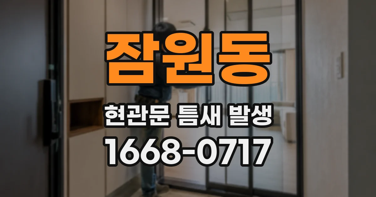 잠원동 현관문 틈새 발생
