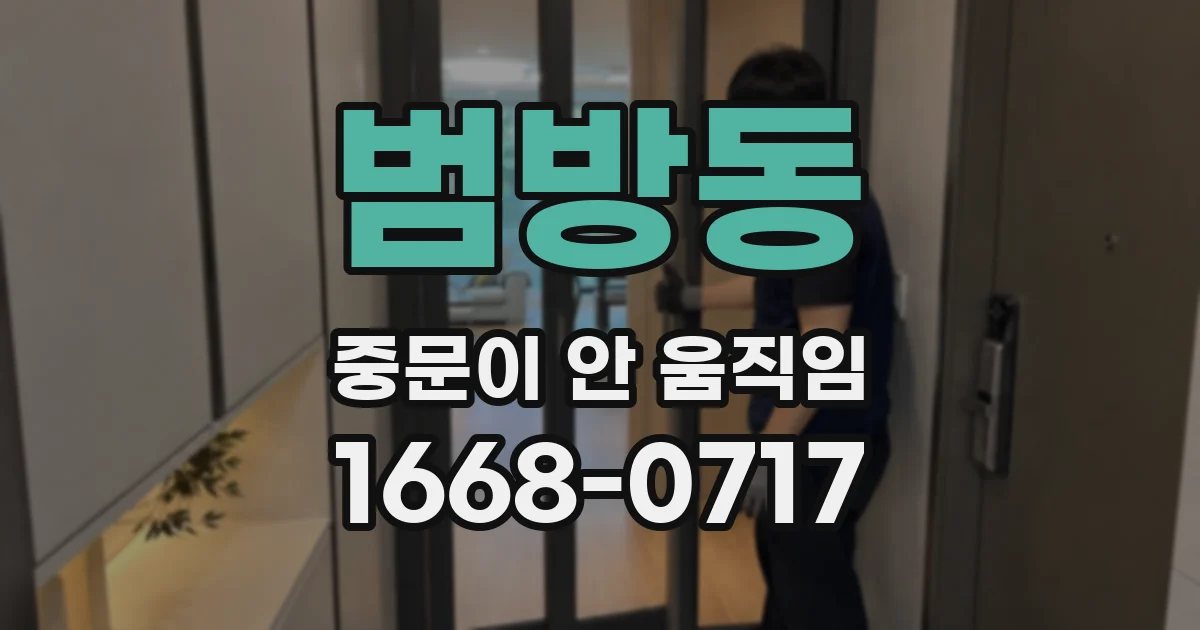 범방동 중문이 안 움직임
