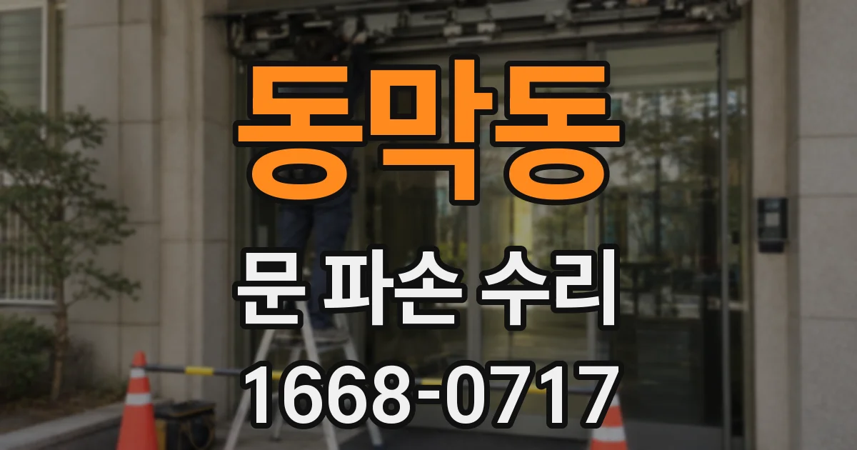 동막동 문 파손 수리