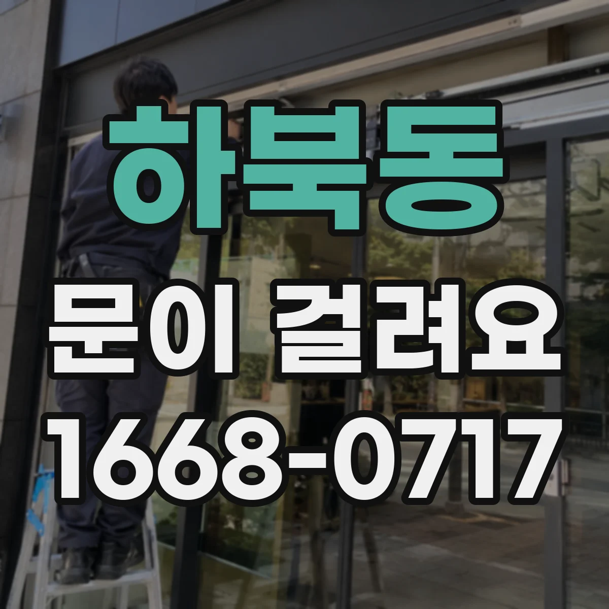 하북동 문이 걸려요