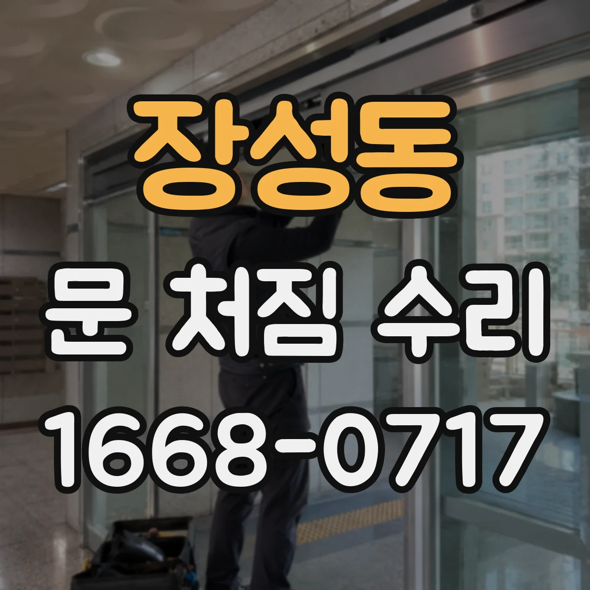 장성동 문 처짐 수리