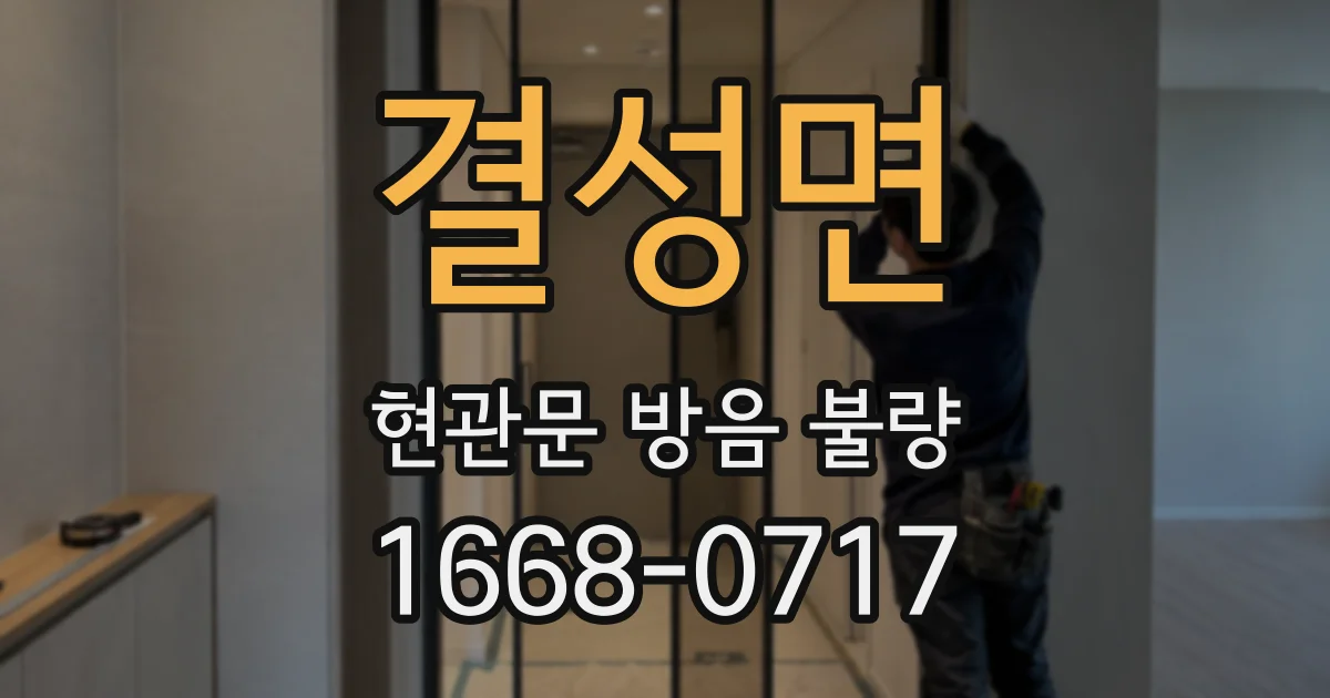 결성면 현관문 방음 불량