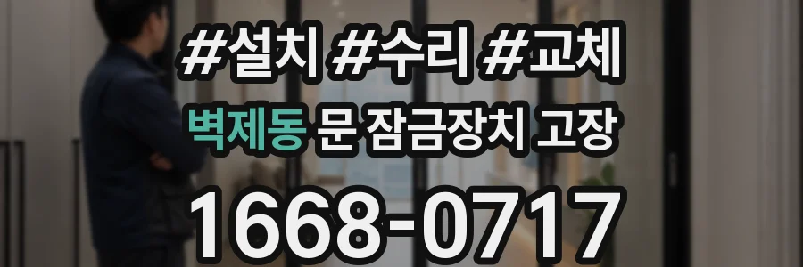 벽제동 문 잠금장치 고장