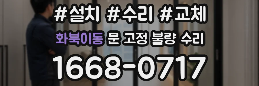 화북이동 문 고정 불량 수리