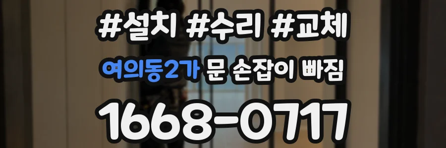 여의동2가 문 손잡이 빠짐