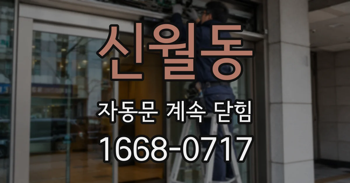 신월동 자동문 계속 닫힘
